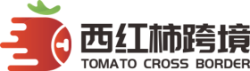 西红柿跨境